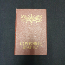 Альбом с почтовыми марками ( без марок) СССР.